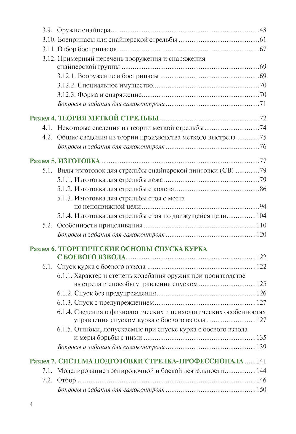 Базовая школа и методика обучения меткой стрельбе из снайперской винтовки: Учебник