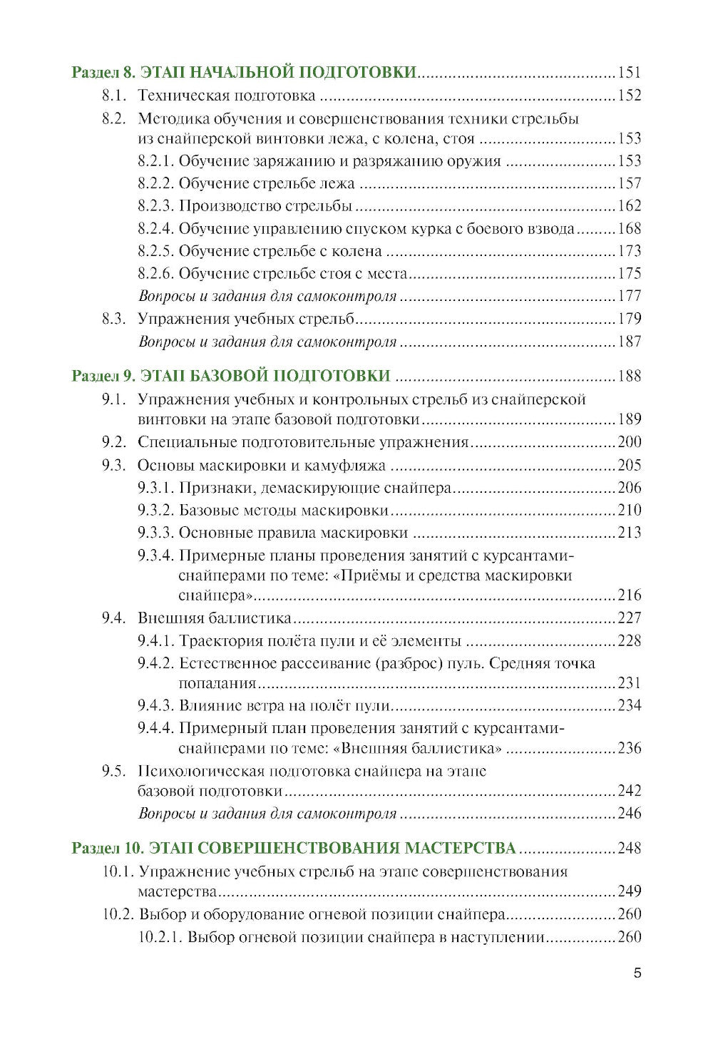 Базовая школа и методика обучения меткой стрельбе из снайперской винтовки: Учебник