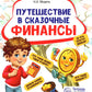 Путешествие в Сказочные Финансы. Тетрадь юного финансиста 5-6 лет
