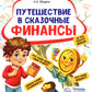 Путешествие в Сказочные Финансы. Тетрадь юного финансиста 5-6 лет