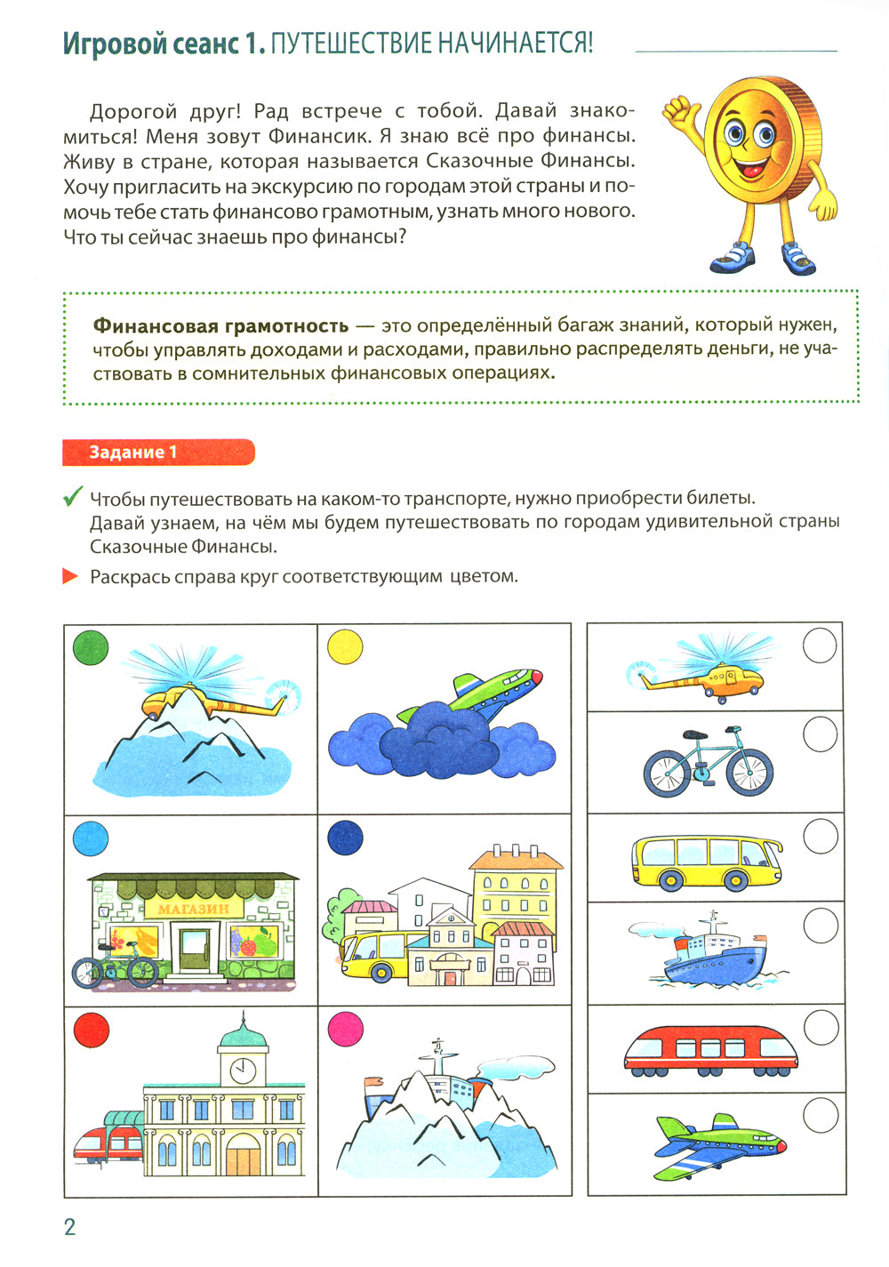 Путешествие в Сказочные Финансы. Тетрадь юного финансиста 5-6 лет