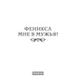 Феникса мне в мужья!