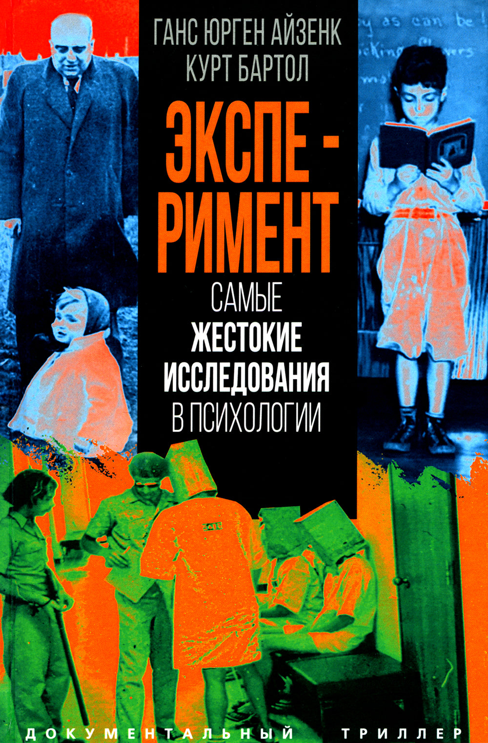 Эксперимент. Les mêmes problèmes en psychologie