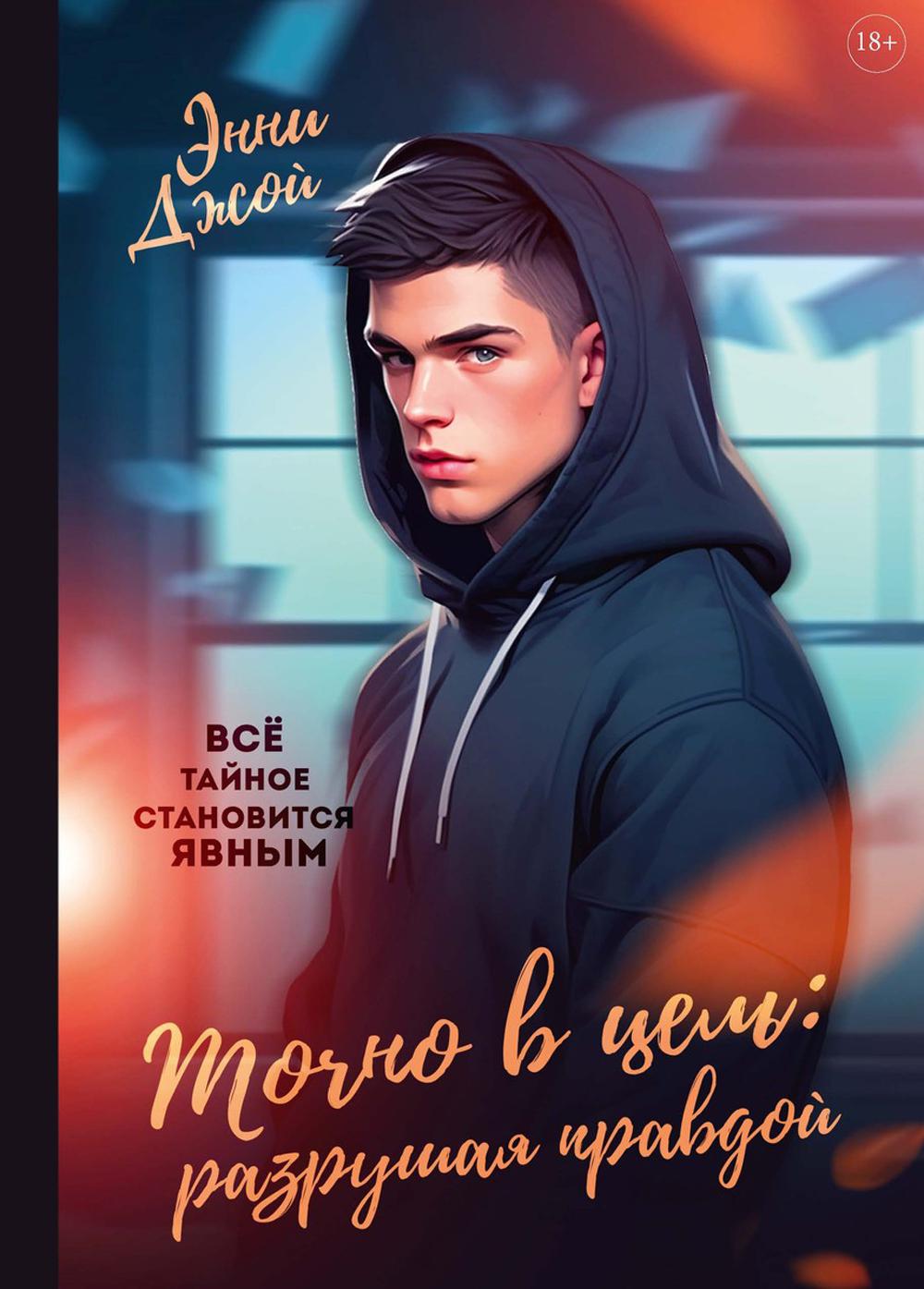 Точно в цель: Разрушающая правда