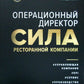 Операционный директор. Сила ресторанной компании. Т.1