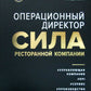 Операционный директор. Сила ресторанной компании. Т.1