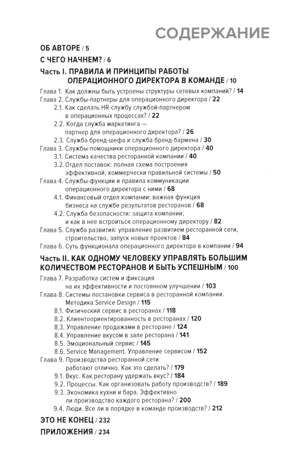 Операционный директор. Сила ресторанной компании. Т.1