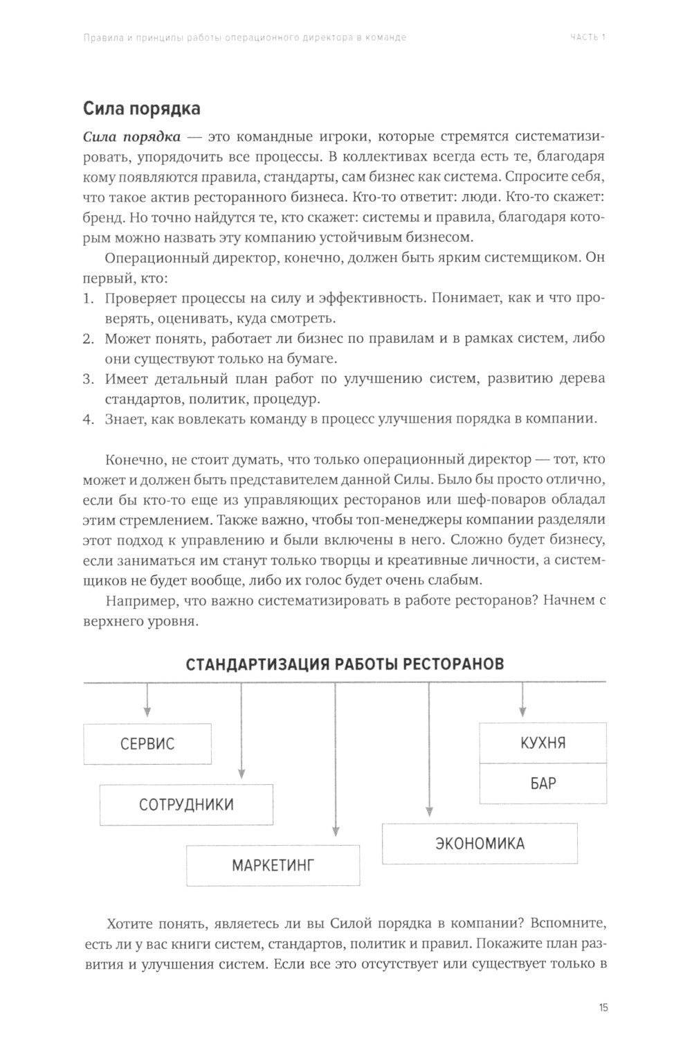 Операционный директор. Сила ресторанной компании. Т.1