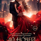 40 ночей с монстром