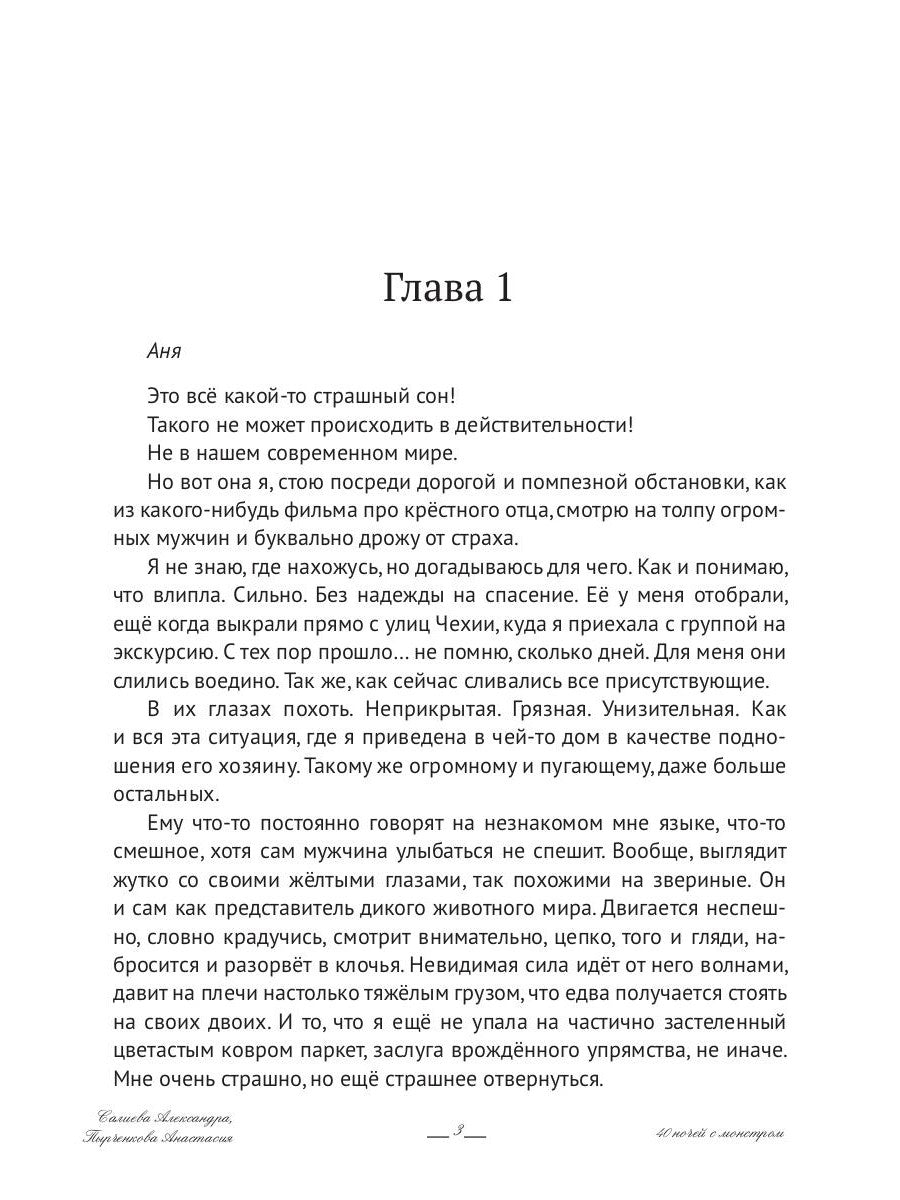 40 ночей с монстром