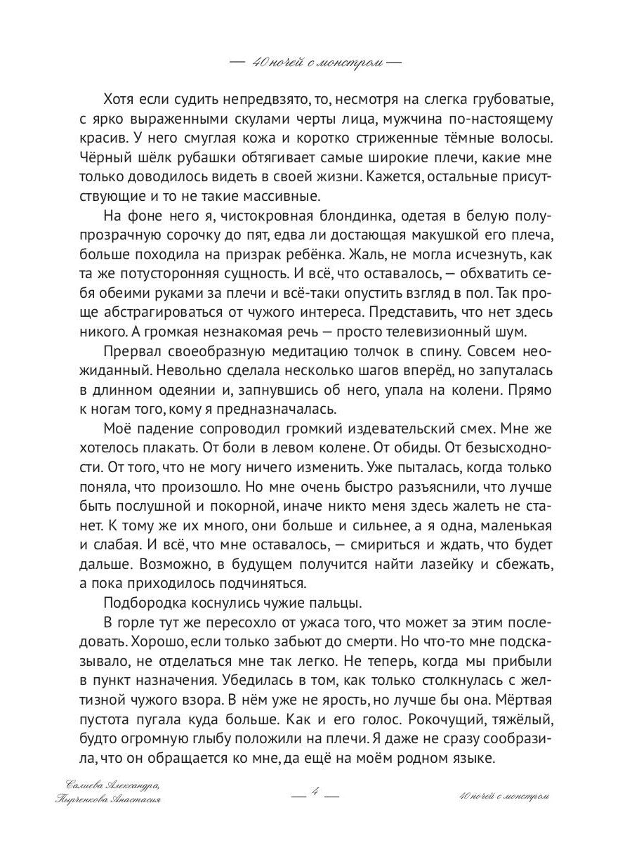 40 ночей с монстром