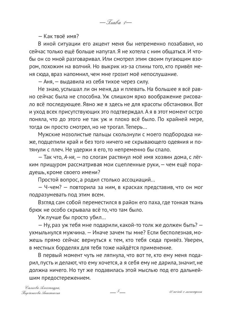 40 ночей с монстром