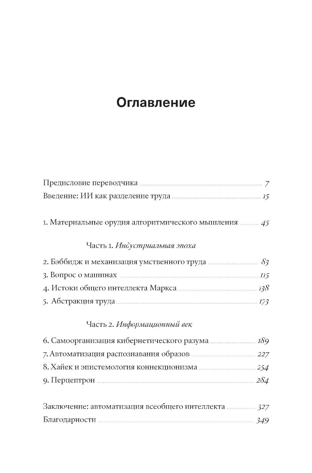 Измерять и навязывать. Социальная история искусственного интеллекта