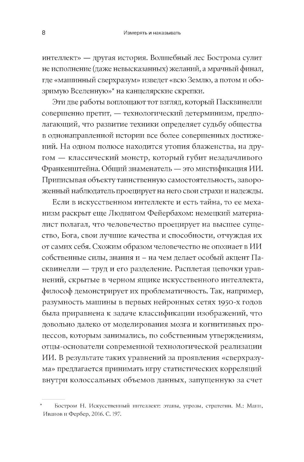 Измерять и навязывать. Социальная история искусственного интеллекта