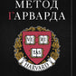 Метод Гарварда. Как готовят будущих лидеров в самом престижном университете мира
