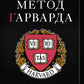 Метод Гарварда. Как готовят будущих лидеров в самом престижном университете мира