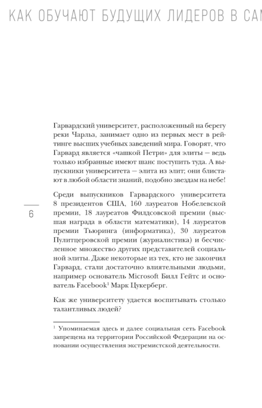 Метод Гарварда. Как готовят будущих лидеров в самом престижном университете мира