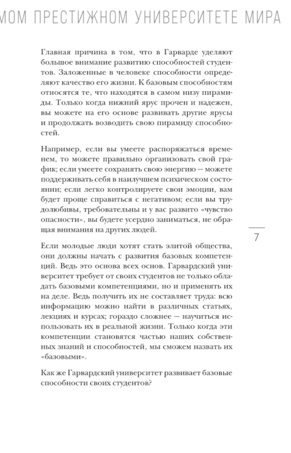 Метод Гарварда. Как готовят будущих лидеров в самом престижном университете мира