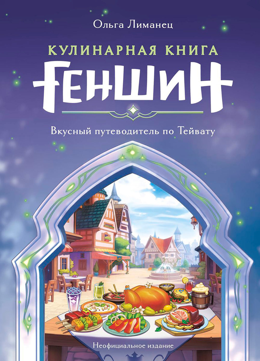 Кулинарная книга Геншин. Вкусный путеводитель по Тейвату. Неофициальное издание