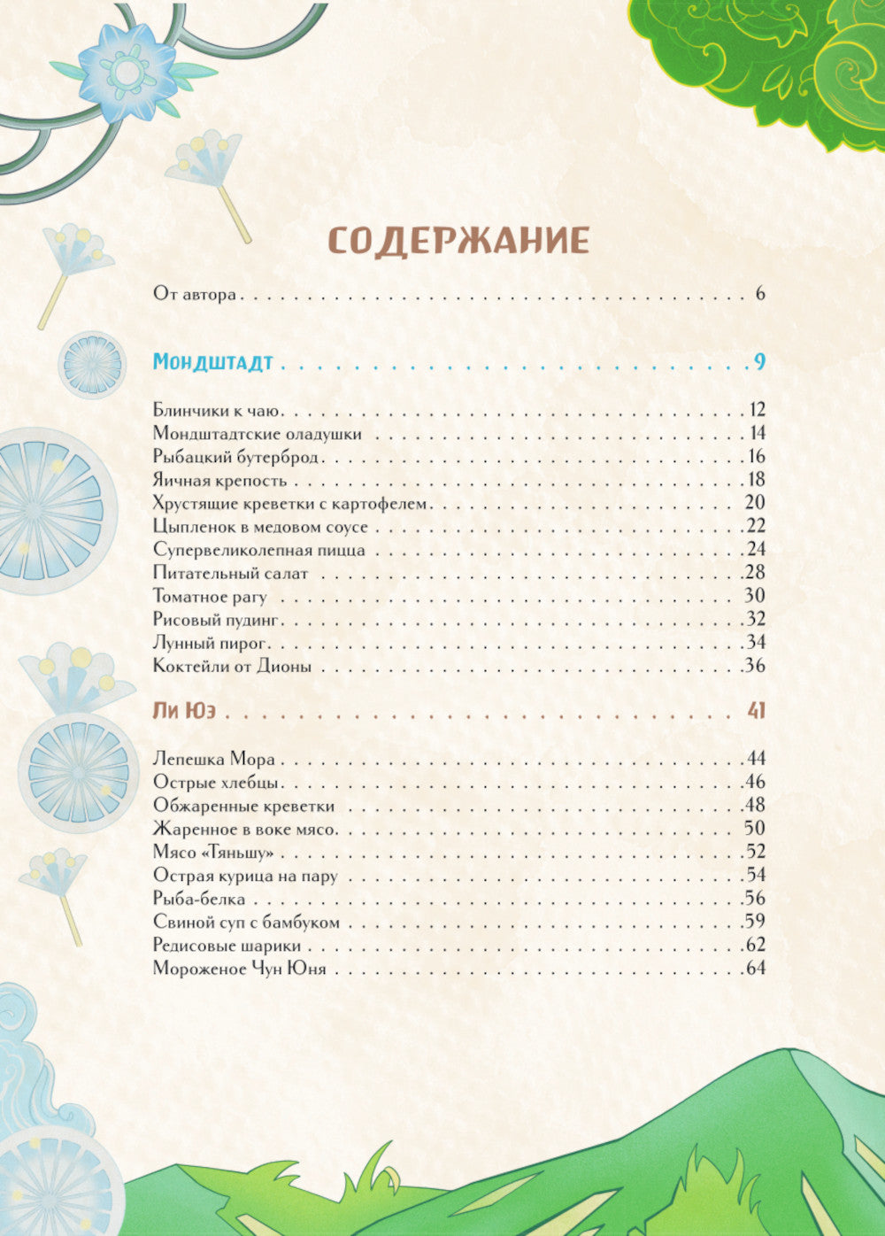 Кулинарная книга Геншин. Вкусный путеводитель по Тейвату. Неофициальное издание