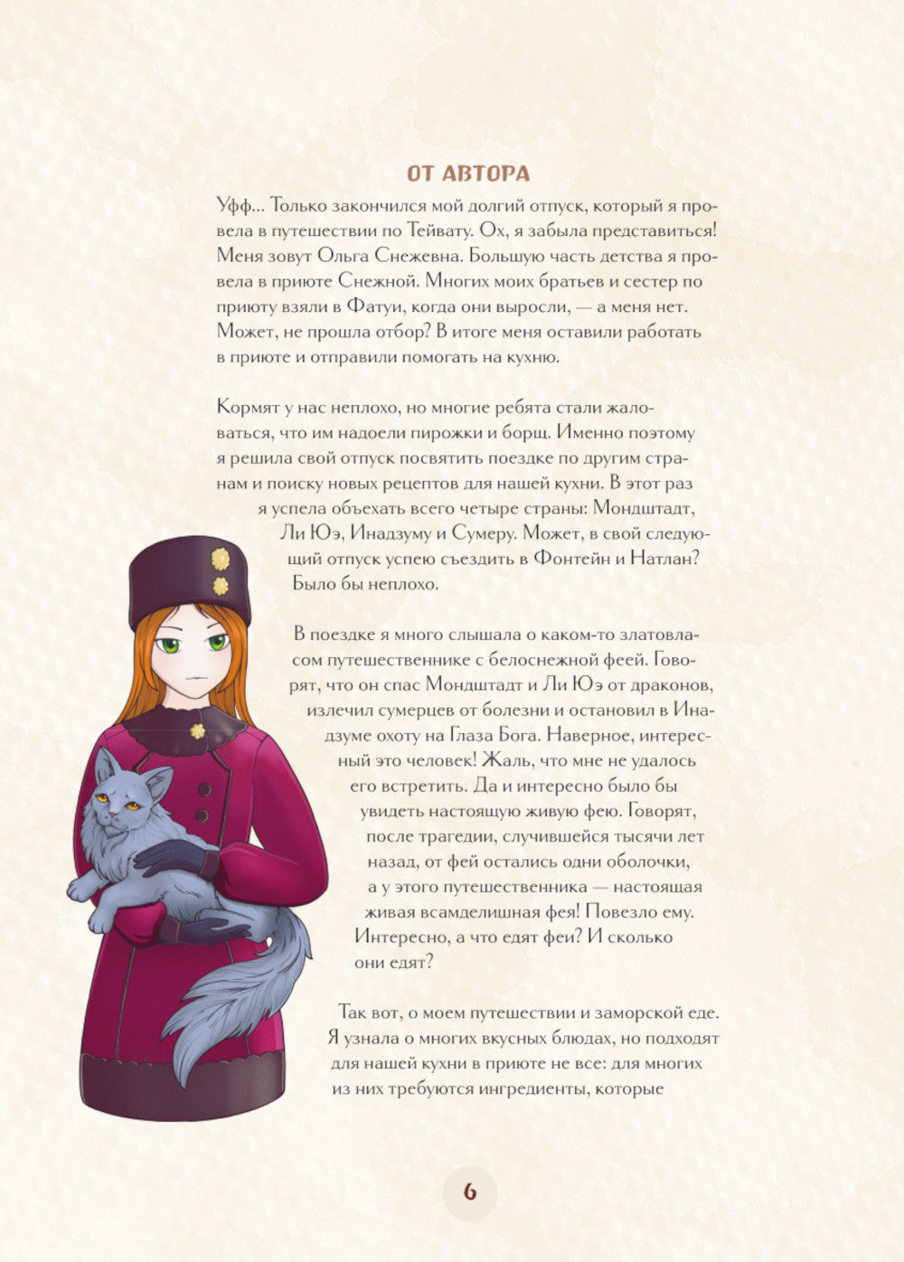 Кулинарная книга Геншин. Вкусный путеводитель по Тейвату. Неофициальное издание