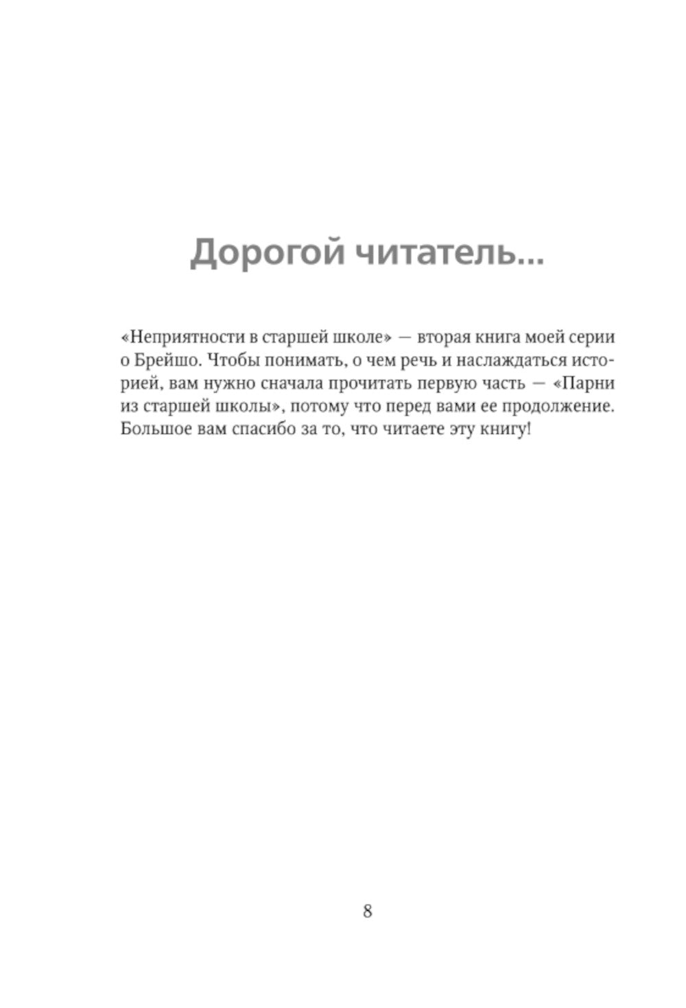 Неприятности в старшей школе