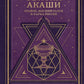 Свитки Акаши. Крайон, Высший Разум и карма России