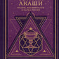 Свитки Акаши. Крайон, Высший Разум и карма России