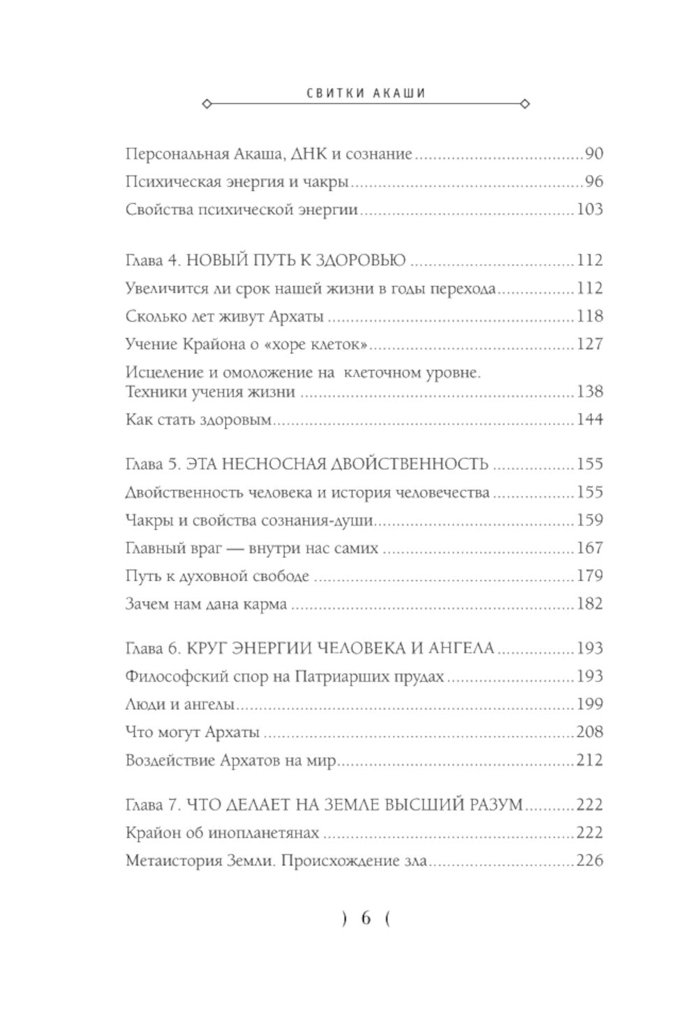 Свитки Акаши. Крайон, Высший Разум и карма России