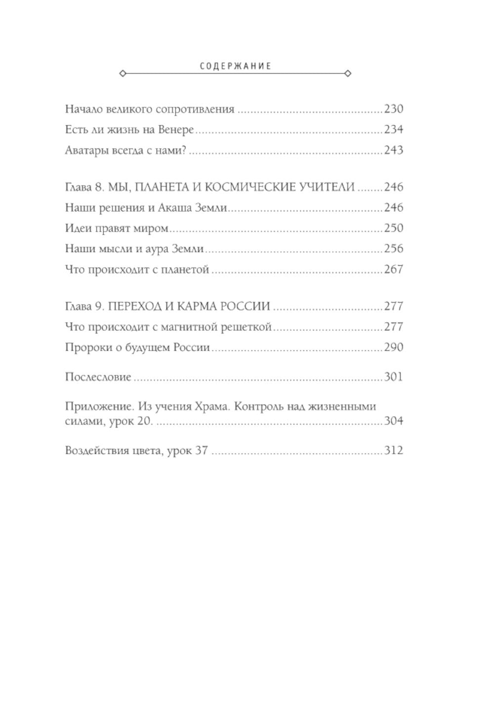 Свитки Акаши. Крайон, Высший Разум и карма России