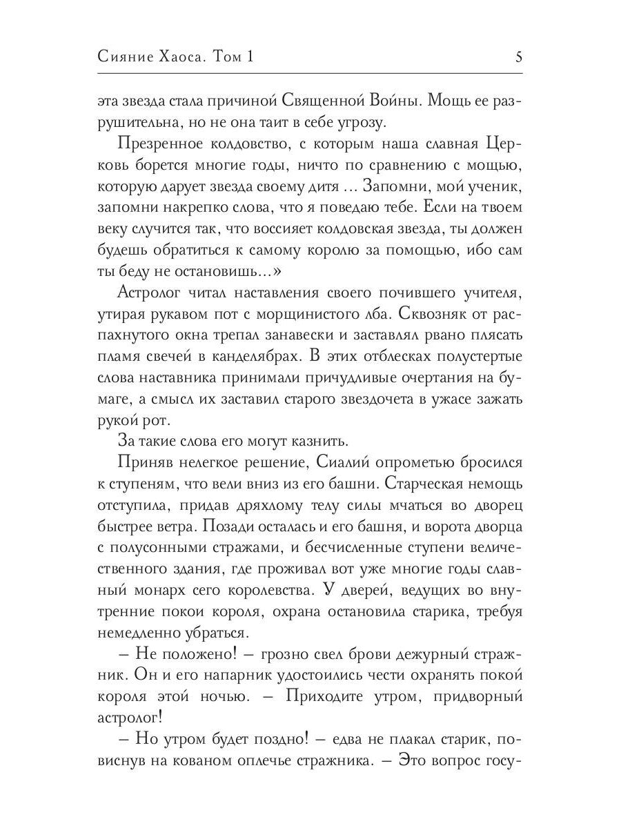 Сияние Хаоса. Т. 1