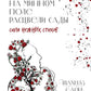 На минном поле расцвели сады: сила нежных стихов