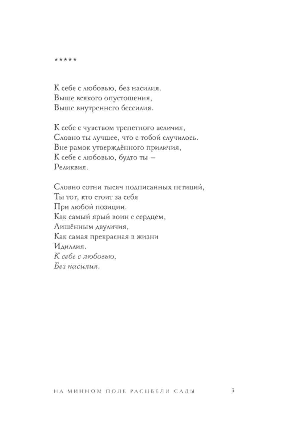 На минном поле расцвели сады: сила нежных стихов