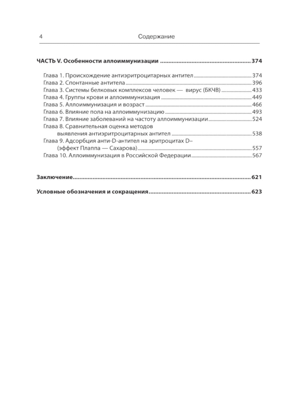 Аллоиммунизация в трансфузиологии и акушерстве. Принципы профилактики и лечения иммунологического конфликта