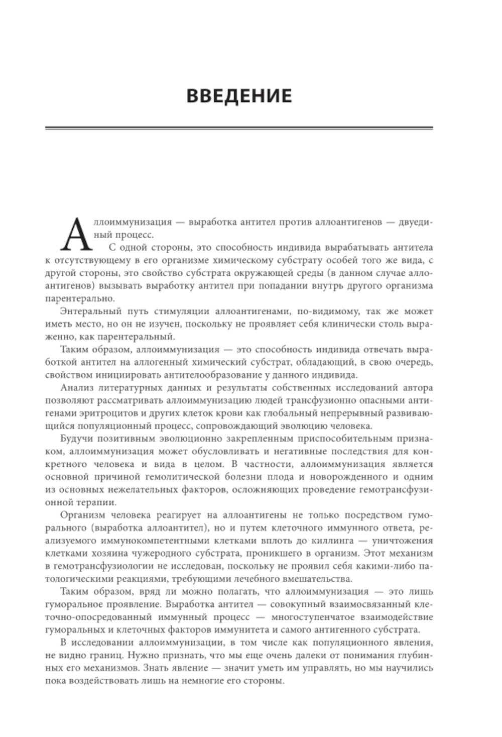 Аллоиммунизация в трансфузиологии и акушерстве. Принципы профилактики и лечения иммунологического конфликта
