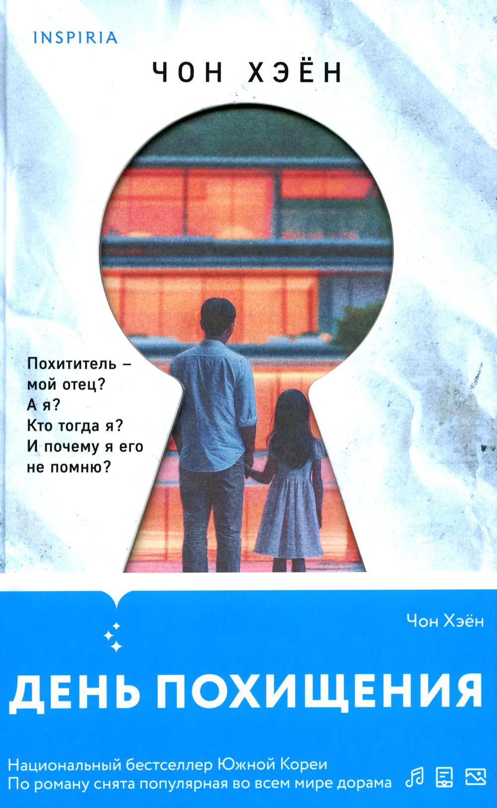 День похищения