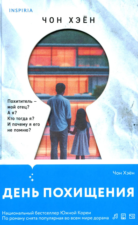 День похищения