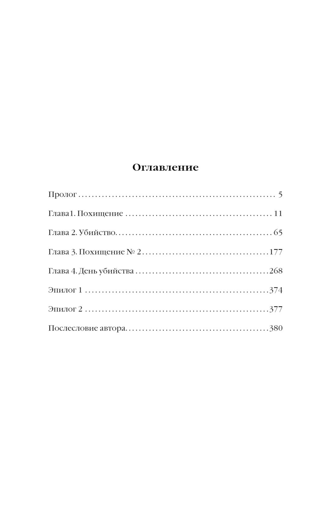 День похищения