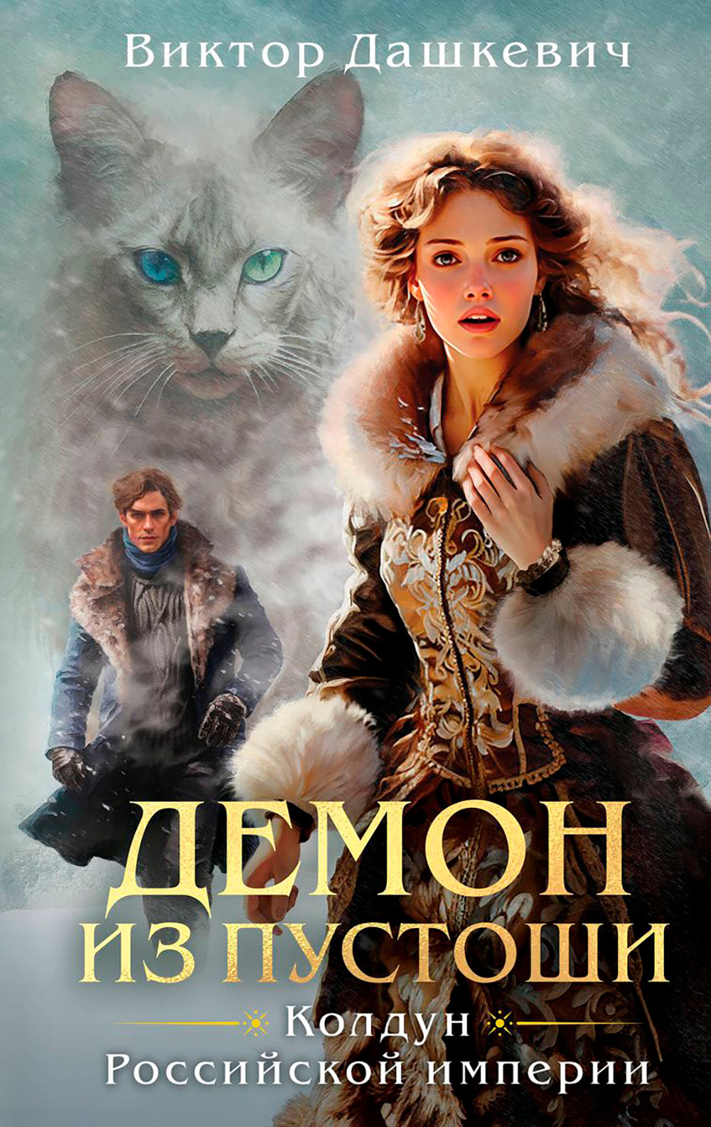 Демон из Пустоши. L'empire russe de Coldoun