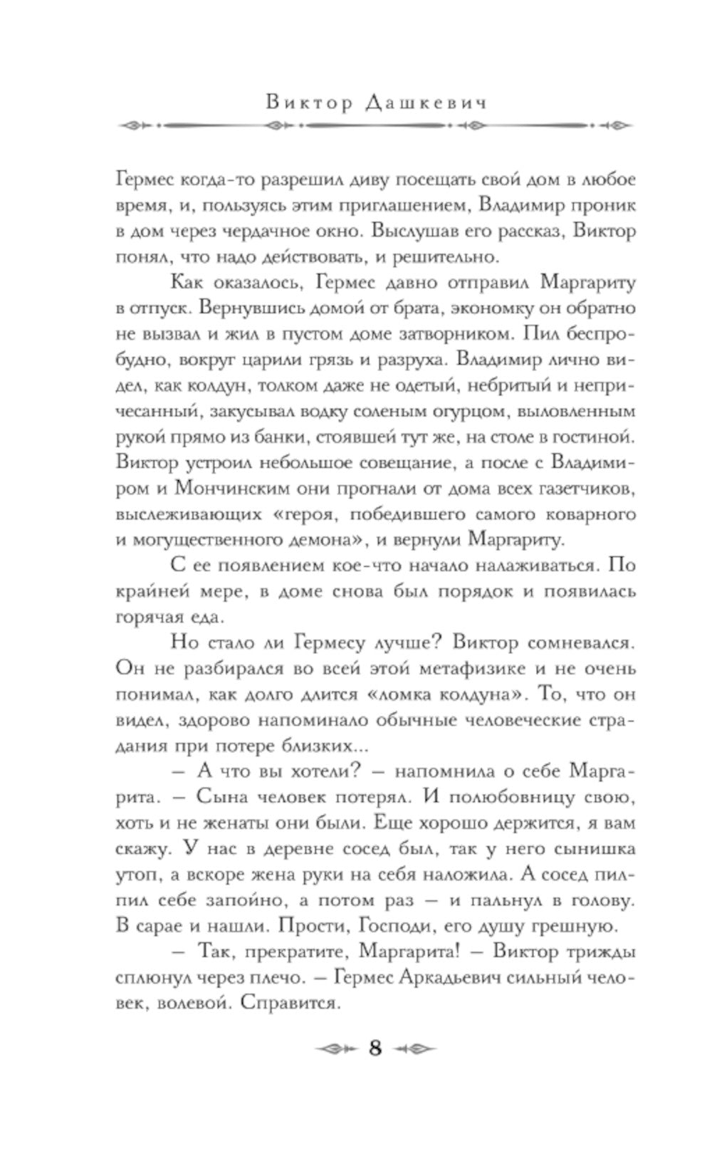 Демон из Пустоши. L'empire russe de Coldoun