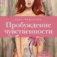 Пробуждение чувственности. Как раскрыть свою сексуальность и научиться получать удовольствие