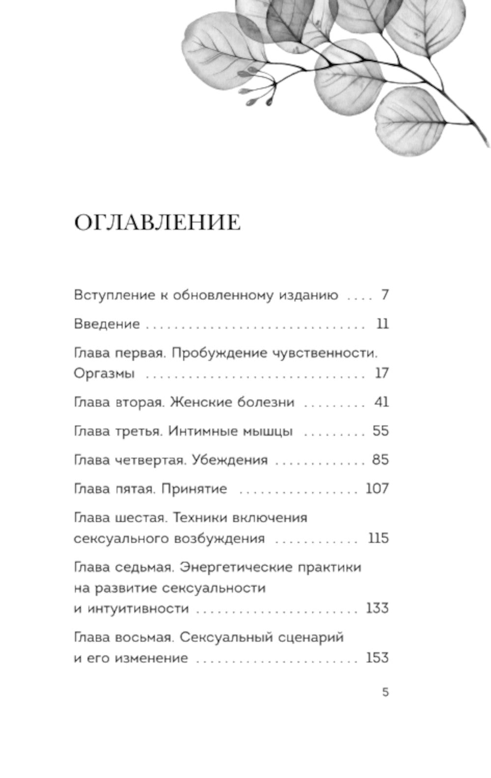 Пробуждение чувственности. Как раскрыть свою сексуальность и научиться получать удовольствие