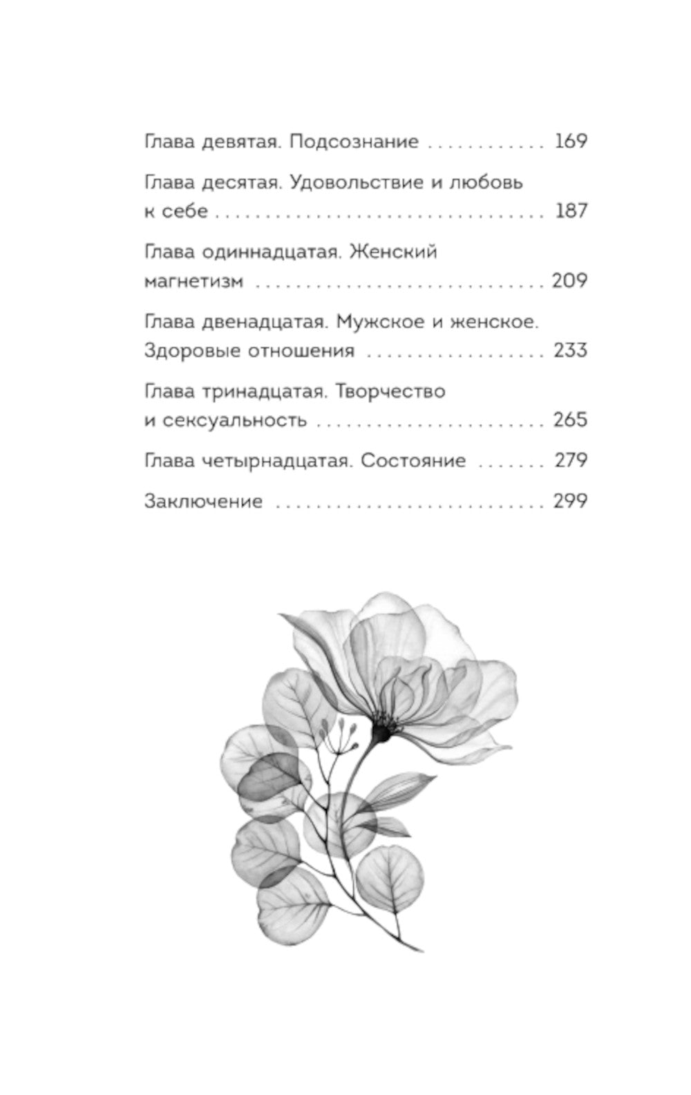 Пробуждение чувственности. Как раскрыть свою сексуальность и научиться получать удовольствие
