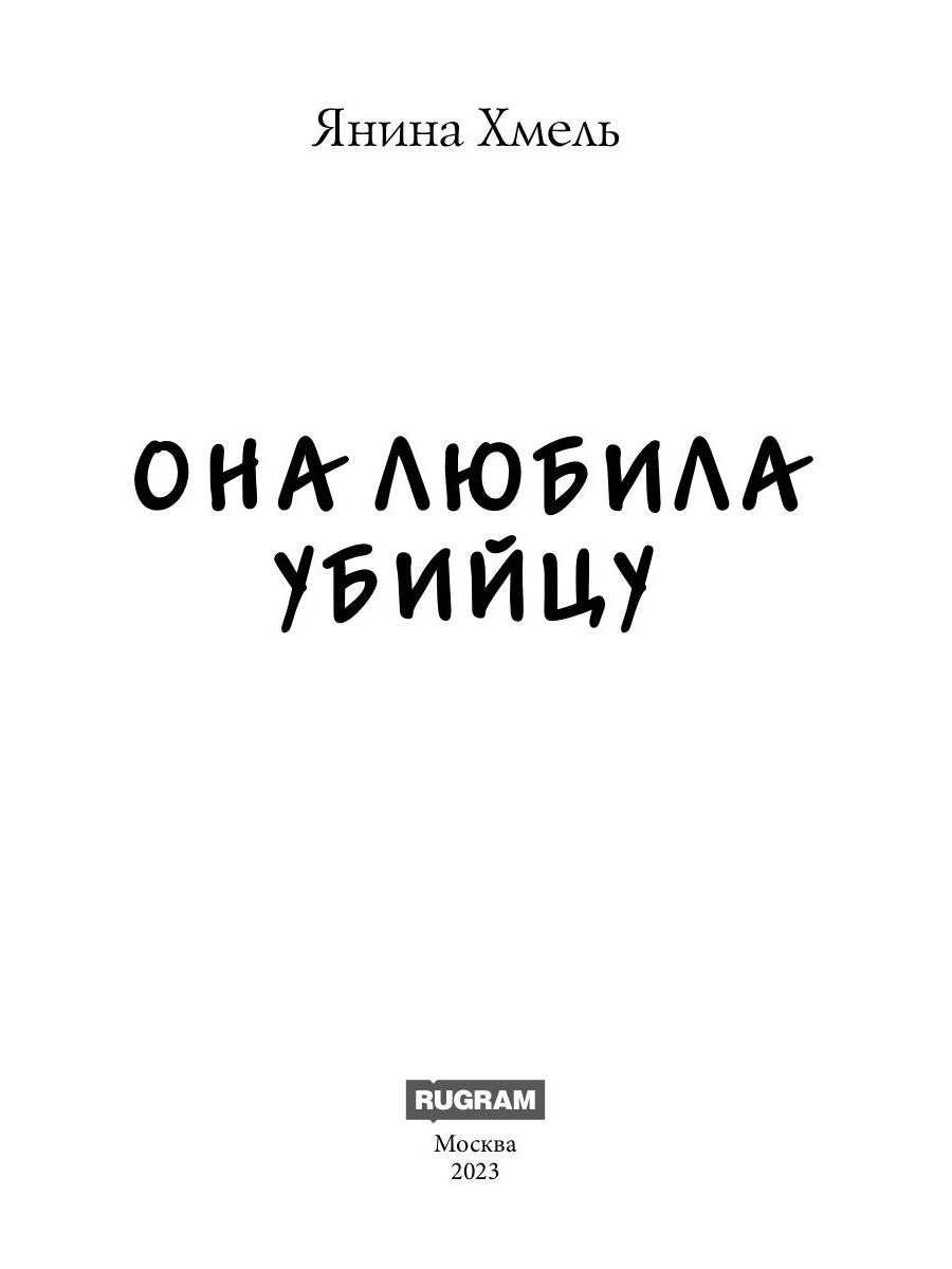 Она любила убийцу