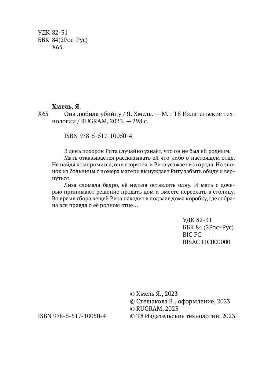 Она любила убийцу