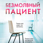 Безмолвный пациент