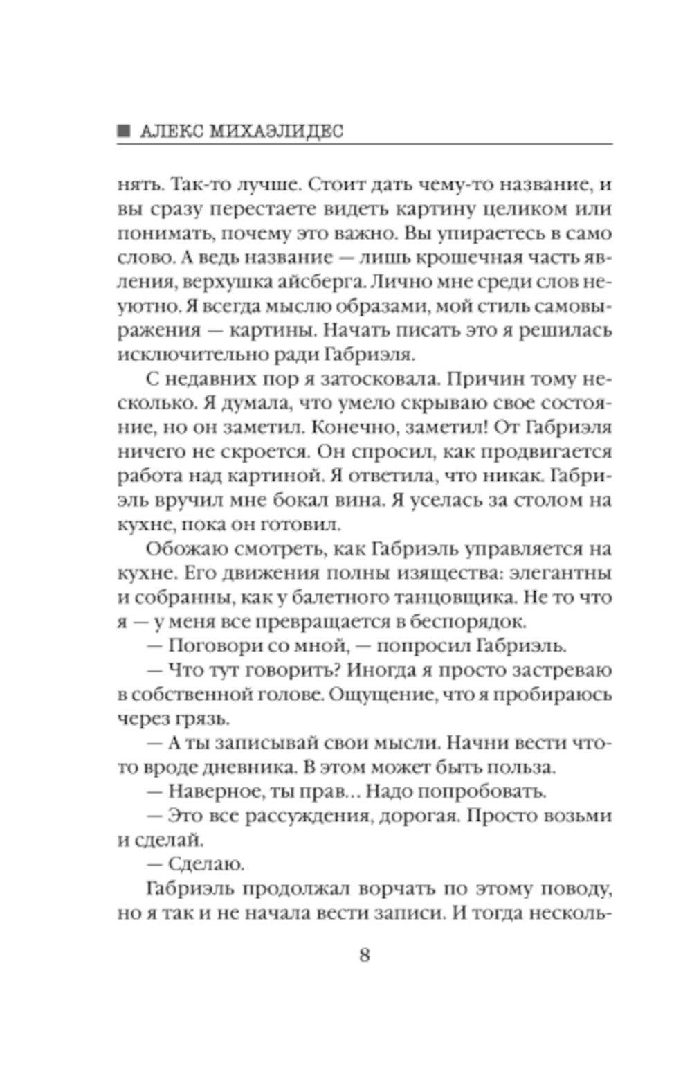 Безмолвный пациент