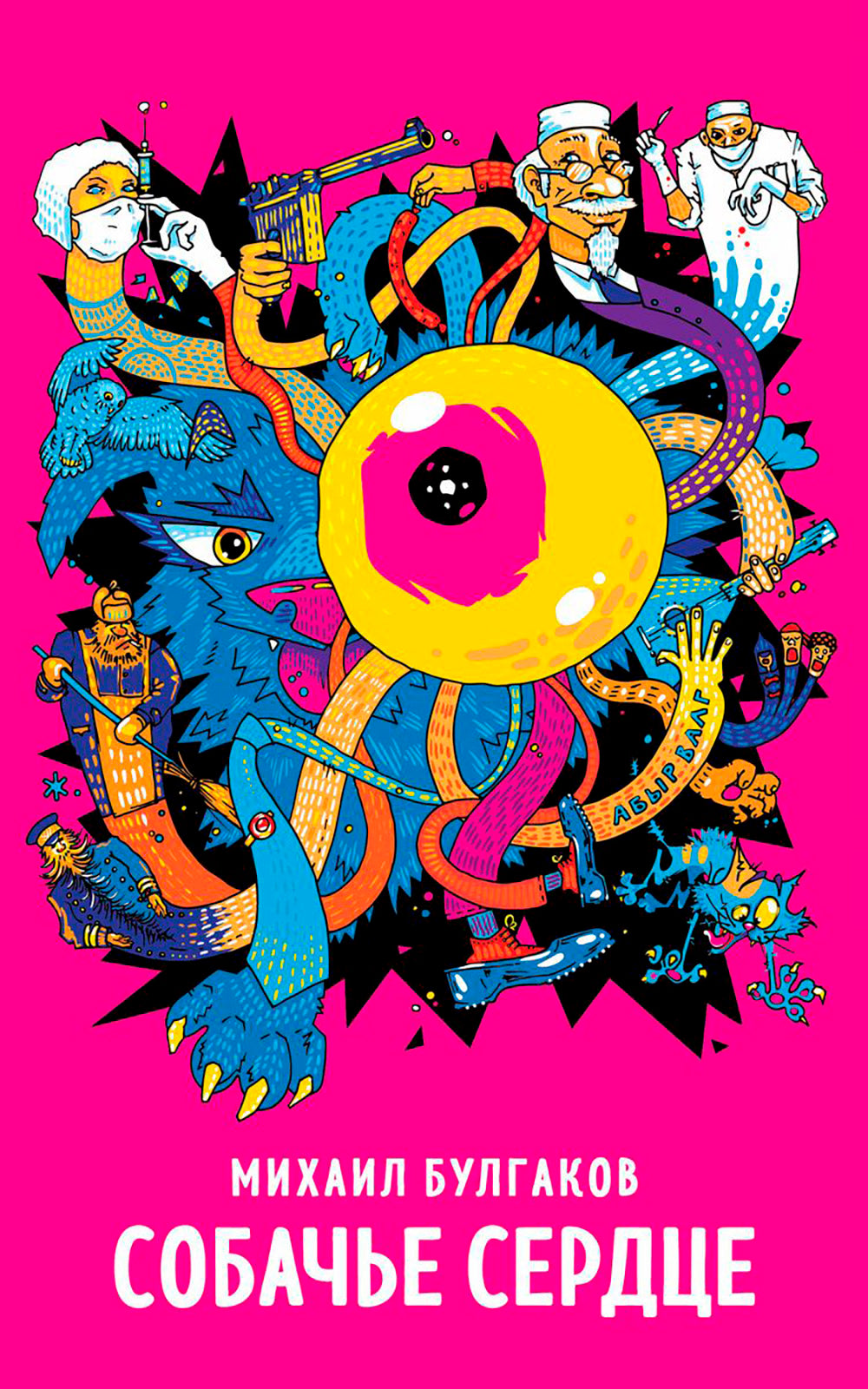 Собачье сердце