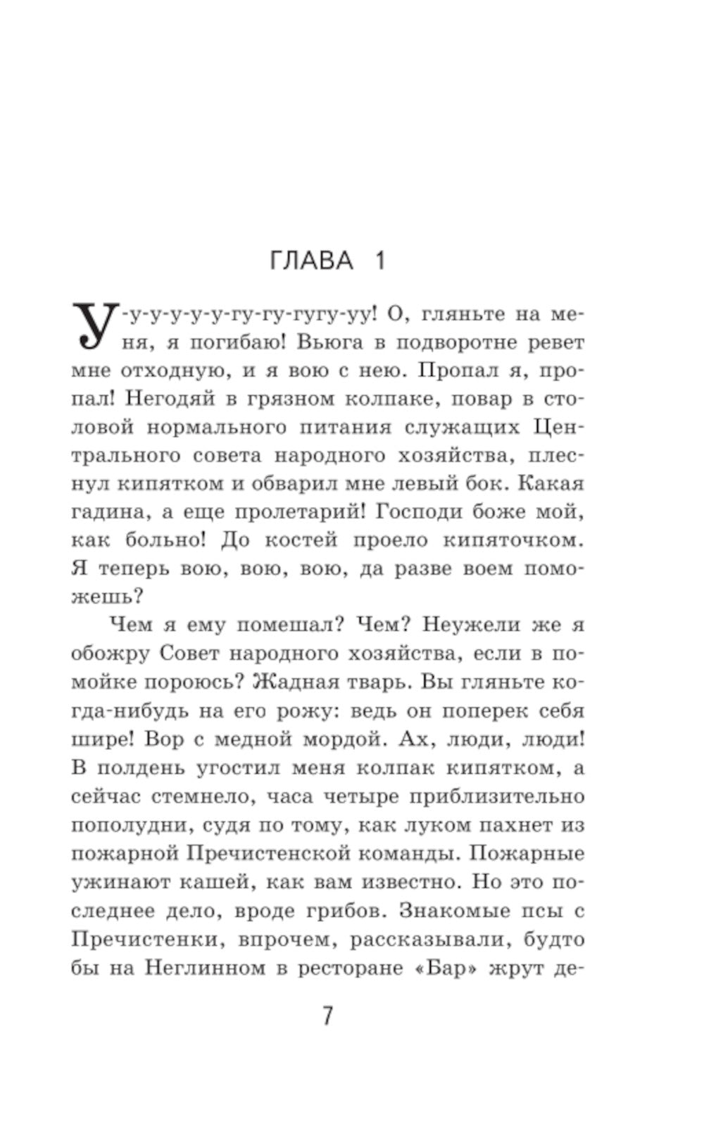 Собачье сердце