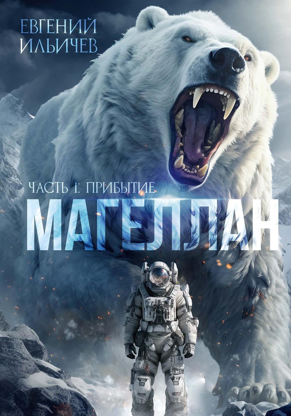 Магеллан. Ч. 1: «Прибытие»